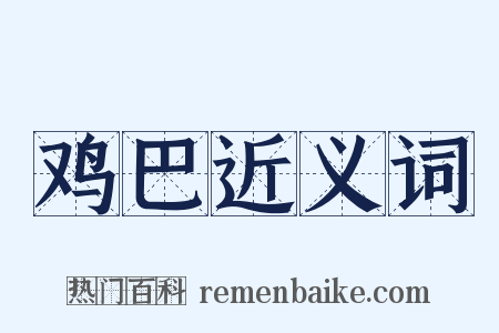 鸡巴近义词是什么意思的图片